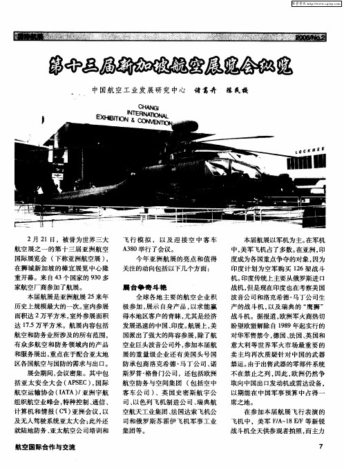 第十三届新加坡航空展览会纵览
