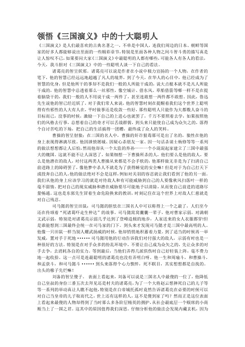 领悟《三国演义》中的十大聪明人