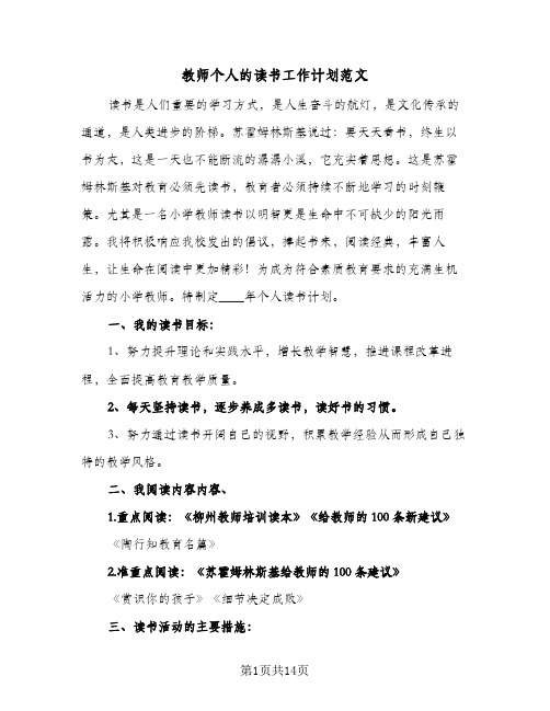 教师个人的读书工作计划范文（五篇）