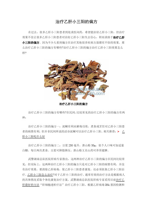 治疗乙肝小三阳的偏方