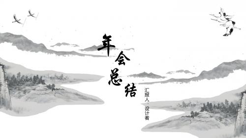 水墨中国风年终总结新年计划ppt模板