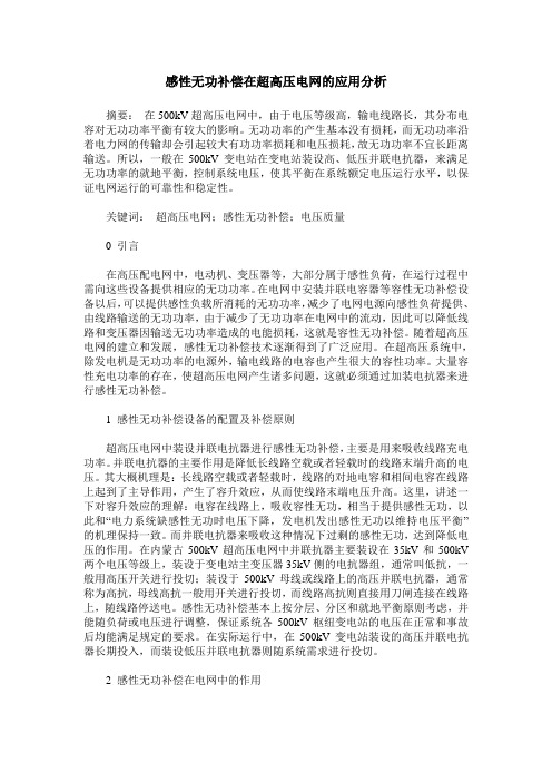感性无功补偿在超高压电网的应用分析