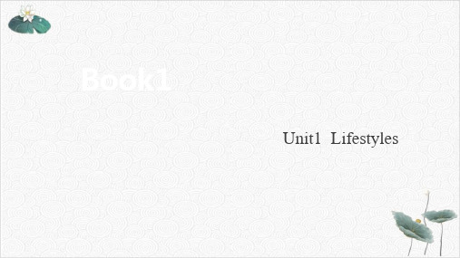 必修一Unit1Lifestyles2021北师大版高考英语词汇插册复习课件24张