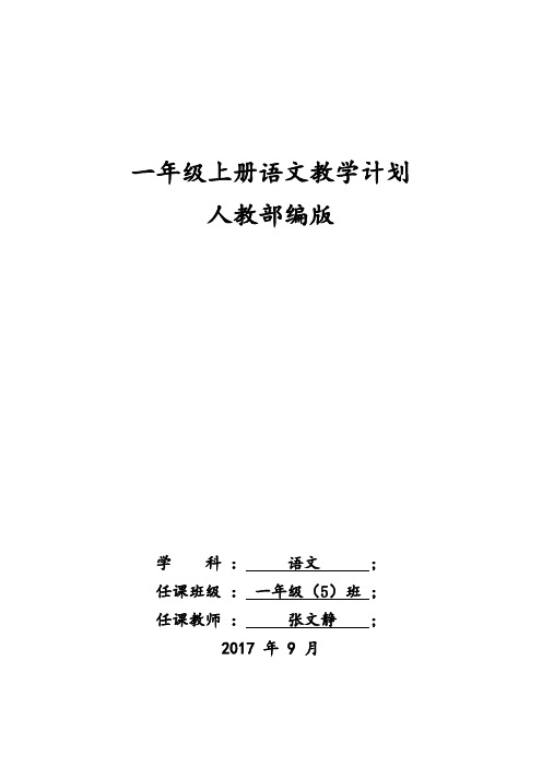新版人教版一年级上册语文第一单元教案(2016最新修订)
