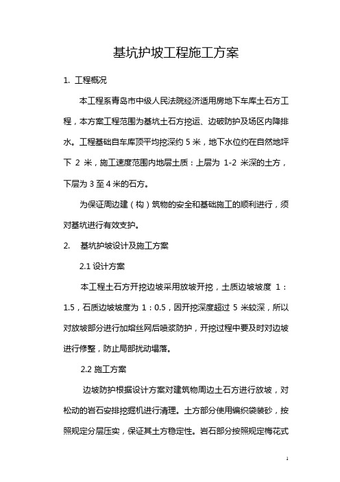 基坑护坡工程施工方案1