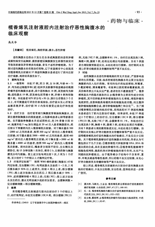 榄香烯乳注射液腔内注射治疗恶性胸腹水的临床观察