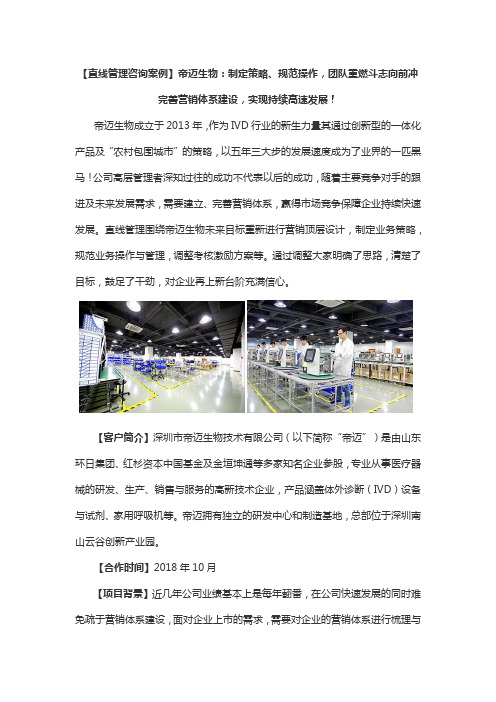 【直线管理咨询案例】帝迈生物：制定策略、规范操作,团队重燃斗志向前冲