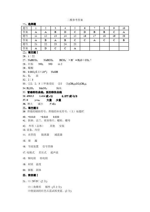 江苏省职业学校对口单招联盟2018届高三年级第二轮复习调研测试 化工专业试卷答案