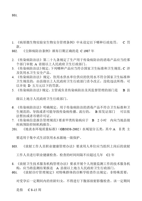 山东省2014六五普法卫生监督员单选题部分