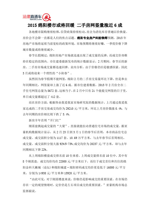 2015绵阳楼市或将回暖 二手房网签量涨近6成
