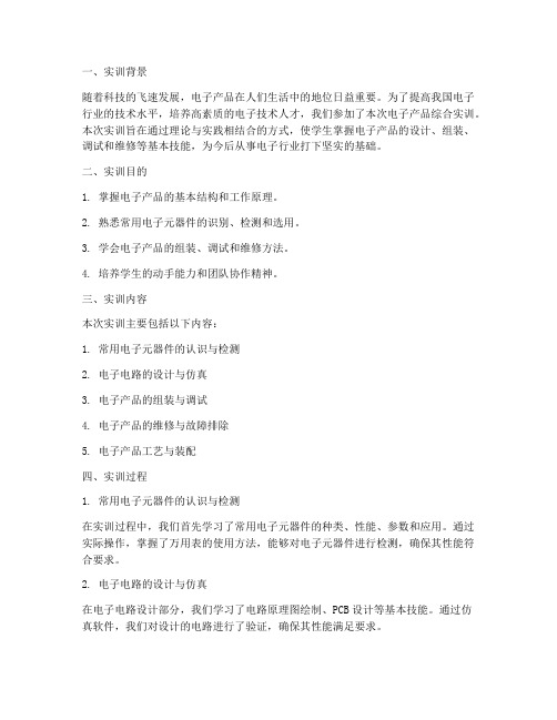 电子产品综合实训总结报告
