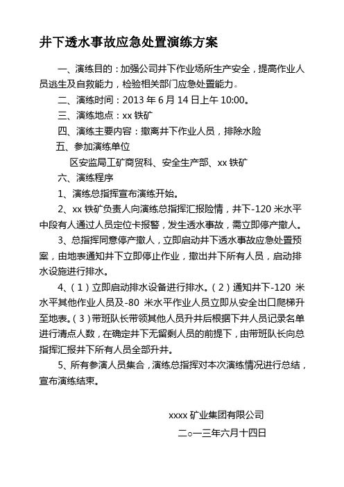 井下透水事故应急处置演练方案及总结