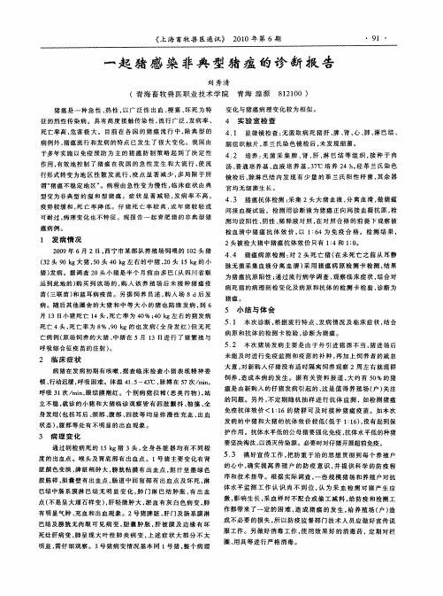 一起猪感染非典型猪瘟的诊断报告