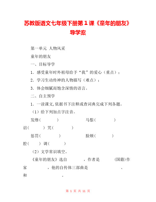 苏教版语文七年级下册第1课《童年的朋友》导学案 