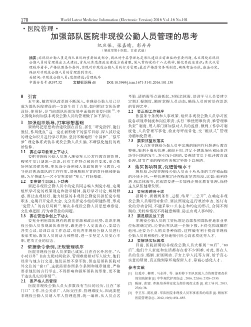 加强部队医院非现役公勤人员管理的思考