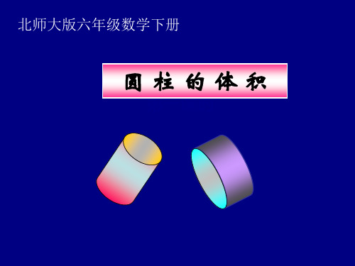 北师大版数学六年级下册《圆柱的体积》PPT课件之一