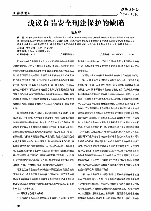 浅议食品安全刑法保护的缺陷