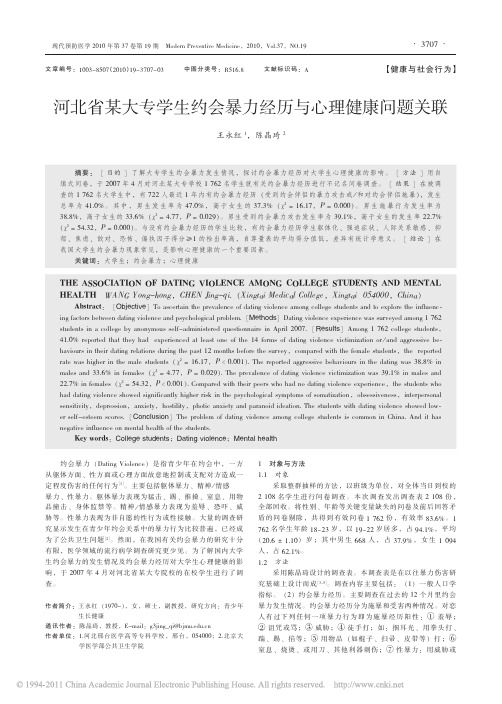 河北省某大专学生约会暴力经历与心理健康问题关联