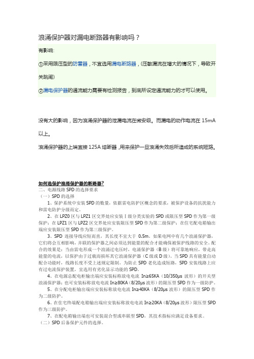 浪涌保护器进线开关选漏电合理性