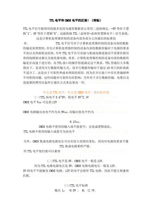 TTL电平和CMOS电平的区别
