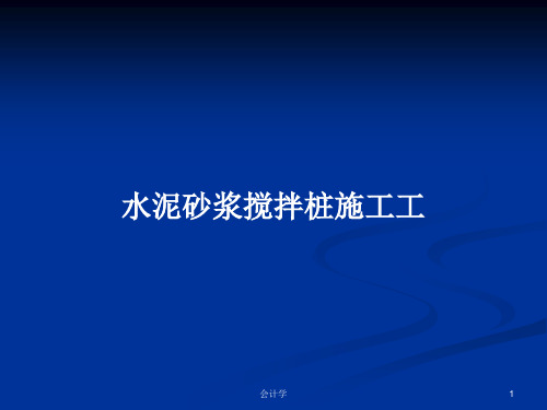 水泥砂浆搅拌桩施工工PPT学习教案