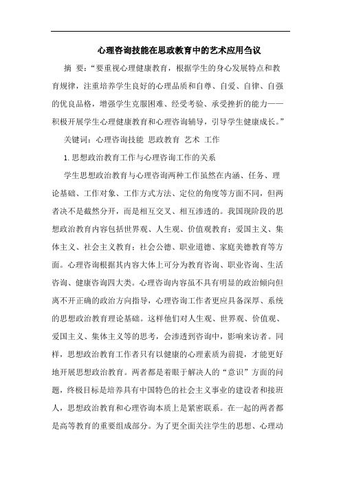 心理咨询技能在思政教育中艺术应用论文
