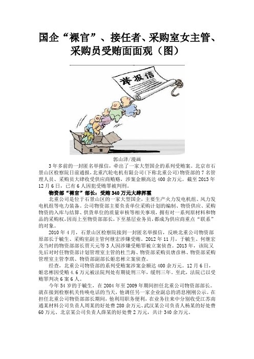 国企“裸官”、 接任者、采购室女主管、采购员受贿面面观(图)