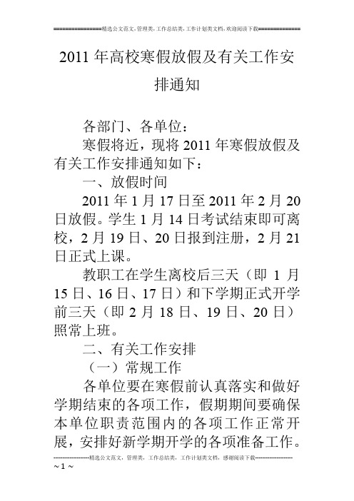 11年高校寒假放假及有关工作安排通知