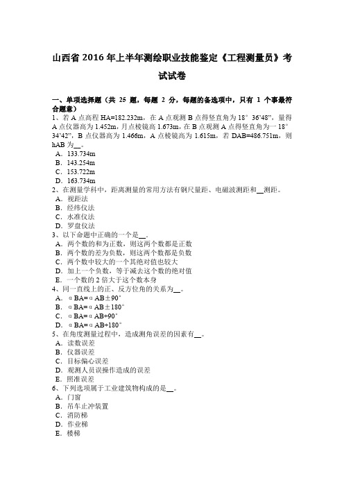 山西省2016年上半年测绘职业技能鉴定《工程测量员》考试试卷