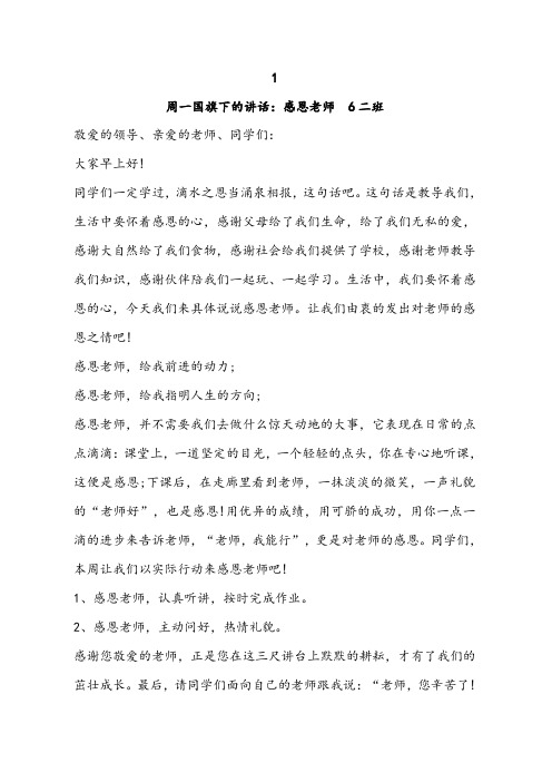 六二班周一国旗下的讲话：感恩老师