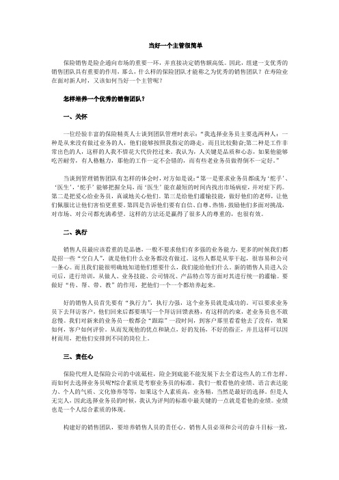建设优秀团队+寿险业如何当好主管？