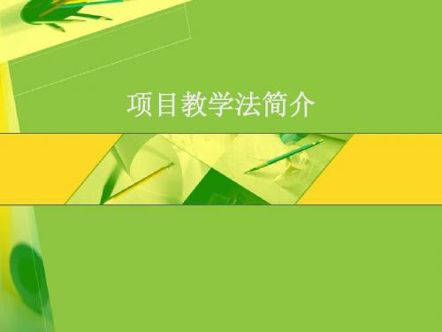 项目教学法简介