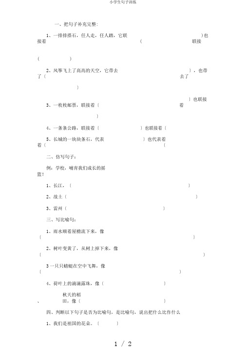 小学生句子训练
