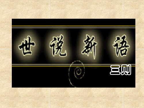 世说新语三则(ppt文档)