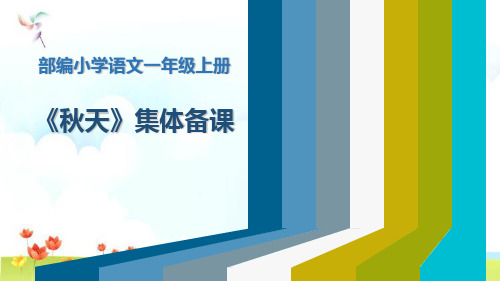 新版一年级上册-课文(一)1《秋天》 人教部编版 (共24张PPT)