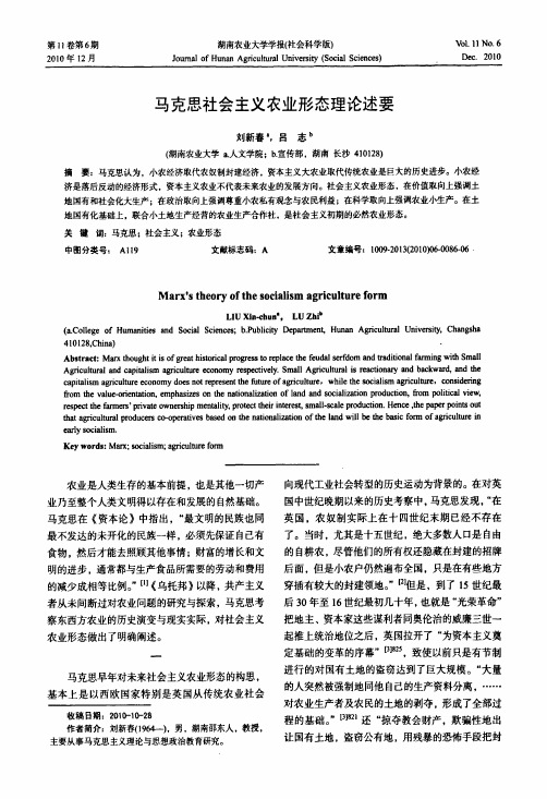 马克思社会主义农业形态理论述要