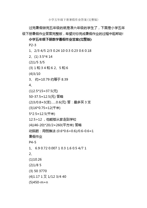 小学五年级下册暑假作业答案（完整版）