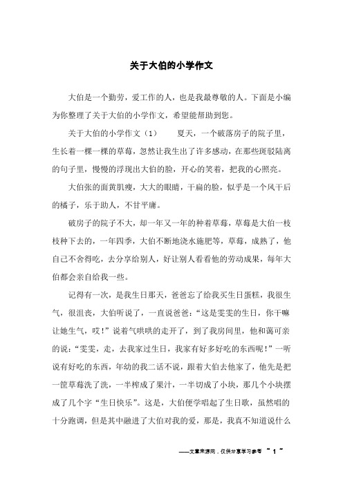 关于大伯的小学作文