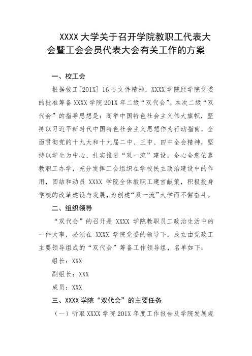 大学关于召开学院教职工代表大会暨工会会员代表大会有关工作的方案