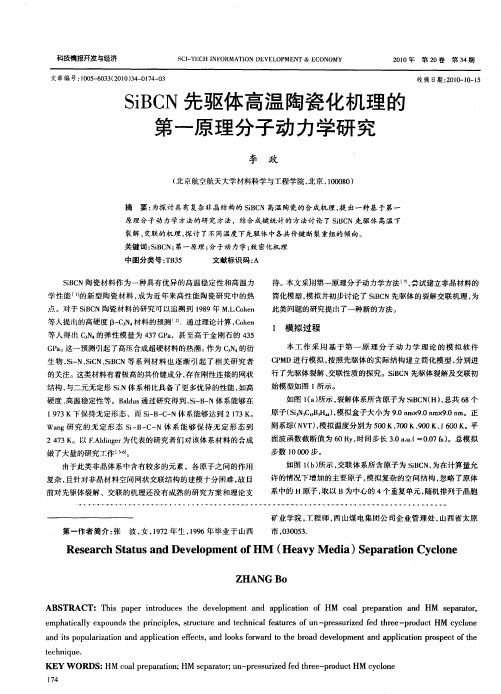 SiBCN先驱体高温陶瓷化机理的第一原理分子动力学研究