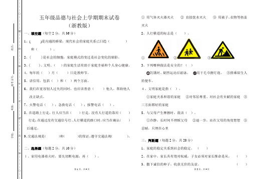五年级品德与社会上学期期末试卷