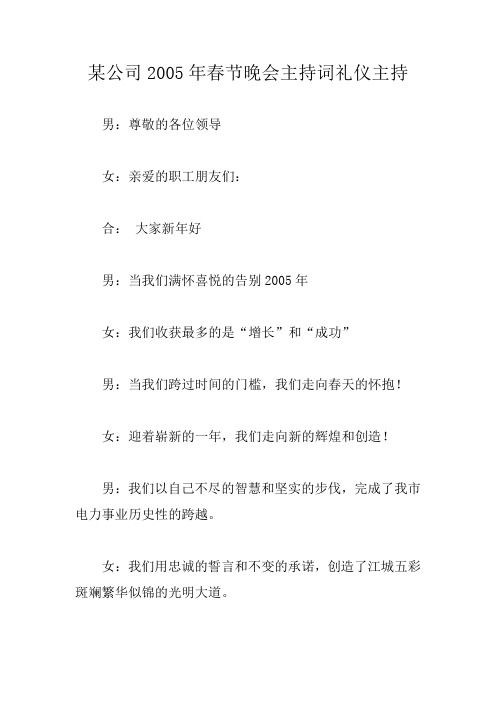 某公司2005年春节晚会主持词礼仪主持