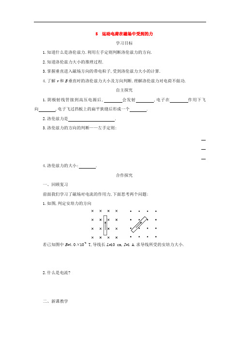 高中物理人教版选修3-1 精品导学案：3.5运动电荷在磁场中受到的力 打印版