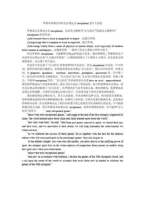 罗格在闭幕式形容北京奥运会exceptional是什么意思.doc