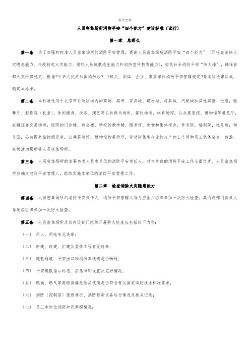人员密集场所消防安全“四个能力”建设标准