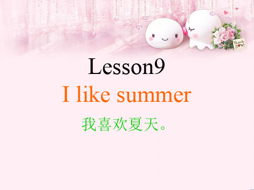 最新四年级英语下册Lesson9《Ilikesummer》 3科普版优选教学课件