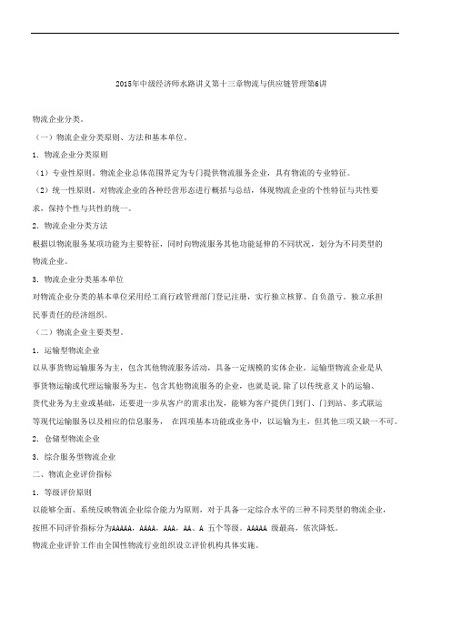 XX5年中级经济师水路讲义第十三章物流与供应链管理第6讲
