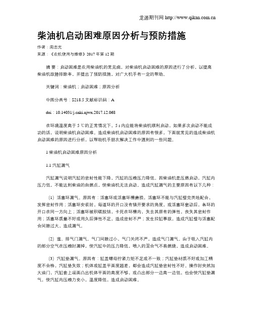 柴油机启动困难原因分析与预防措施