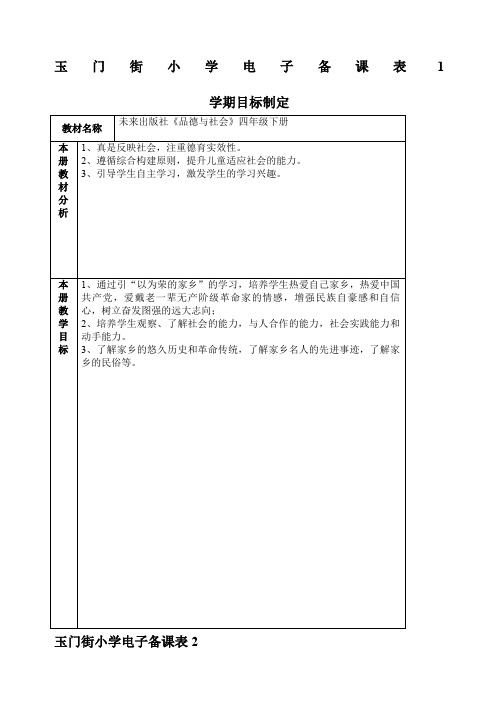 未来版品德与社会四年级下册教案