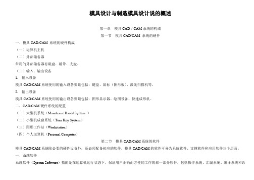 模具设计与制造模具设计说的概述